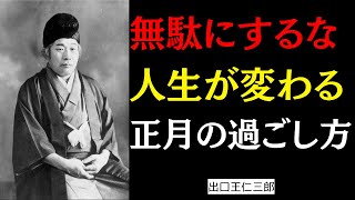 運命が好転する正月の過ごし方10選｜出口王仁三郎「年初に起きる見えない選別」