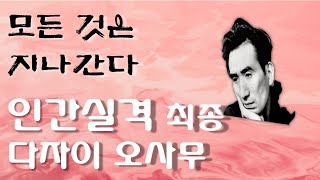 인간실격 마지막 화 | 다자이 오사무 | 모든 것은 지나간다 | 책방아저씨 시즌 2