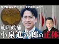 【緊急】マスコミに報道されない小泉進次郎の正体...小泉家のヤバい過去、総裁選出馬の意図を須田慎一郎さんが暴露します。