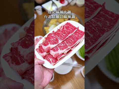 台北最難訂麻辣鍋 #詹記麻辣火鍋 #shorts