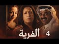 مسلسل الفرية حلقة 4