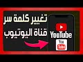 كيفية تغيير كلمة سر قناة اليوتيوب YOUTUBE تغيير كلمة سر حساب الجيميل تغيير كلمة سر حساب جوجل 