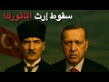وثائقي للنوم كيف حو ل أتاتورك وجه تركيا وكيف غي ره أردوغان