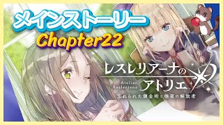 メインストーリー楽しむぞー！！ #レスレリアーナのアトリエ