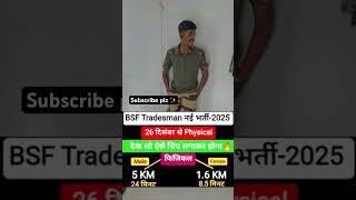 BSF New Tradesman नई भर्ती 2025 ✅ physical date out #bsf #physicaltest #outdoors #ssbgd #motivation