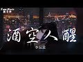 李冠霖 - 酒空人醒「我有萬種不想你的方式 ，卻也無法把你在我腦海抹去」【動態歌詞Lyrics】