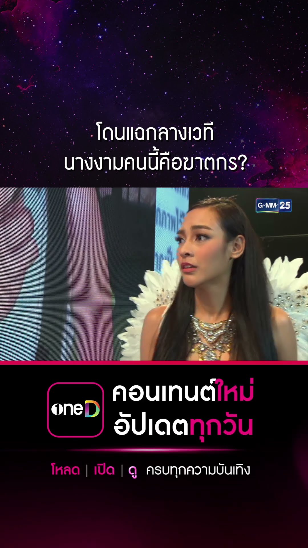 โดนแฉกลางเวที นางงามคนนี้คือฆาตกร? #Shorts #สงครามนางงามSS2 | GMM25