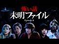 【怪談番組】未明ファイル Ep.6 人毛+人面の超大型数珠(呪物)や四谷怪談など古典落語の怪談や道で幽霊と遭遇した話｜花栁のぞみ/由乃夢朗/柳家花ごめ/有野優樹/こがちゃんちゃん/ビッグウェーブさん