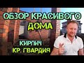 Обзор красивого дома из кирпича Красная Гвардия