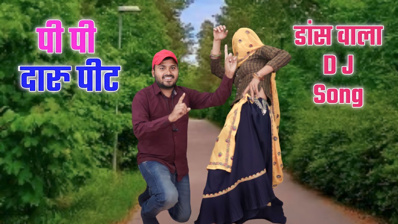 हर डीजे पर तहलका मचायेगा ये New सोंग 2023 । पी पी दारू पीट म्हारो कांई डील लोया को  Pi Pi Daru Pite