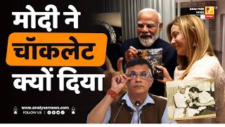 मोदी ने चॉकलेट क्यों दिया | Sushil Kulkarni | Analyser | Narendra Modi | Giorgia Meloni |