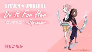 【cover】Do It For Her 歌ってみた。【CHIHORI@ちぃ】 (Japanese)～Steven Universe ～ ※イヤホン推奨