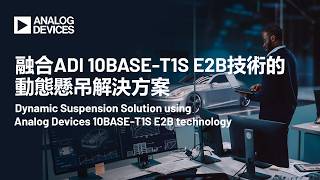 θεADI 10BASE-T1S E2Bζθ‘ηεζ
ζΈεθ§£ζ±ΊζΉζ‘
