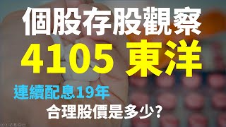 4105 東洋,連續配息19年,目前合理股價是多少 | Haoway 個股存股觀察