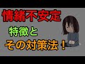 情緒不安定な人の症状と原因５選