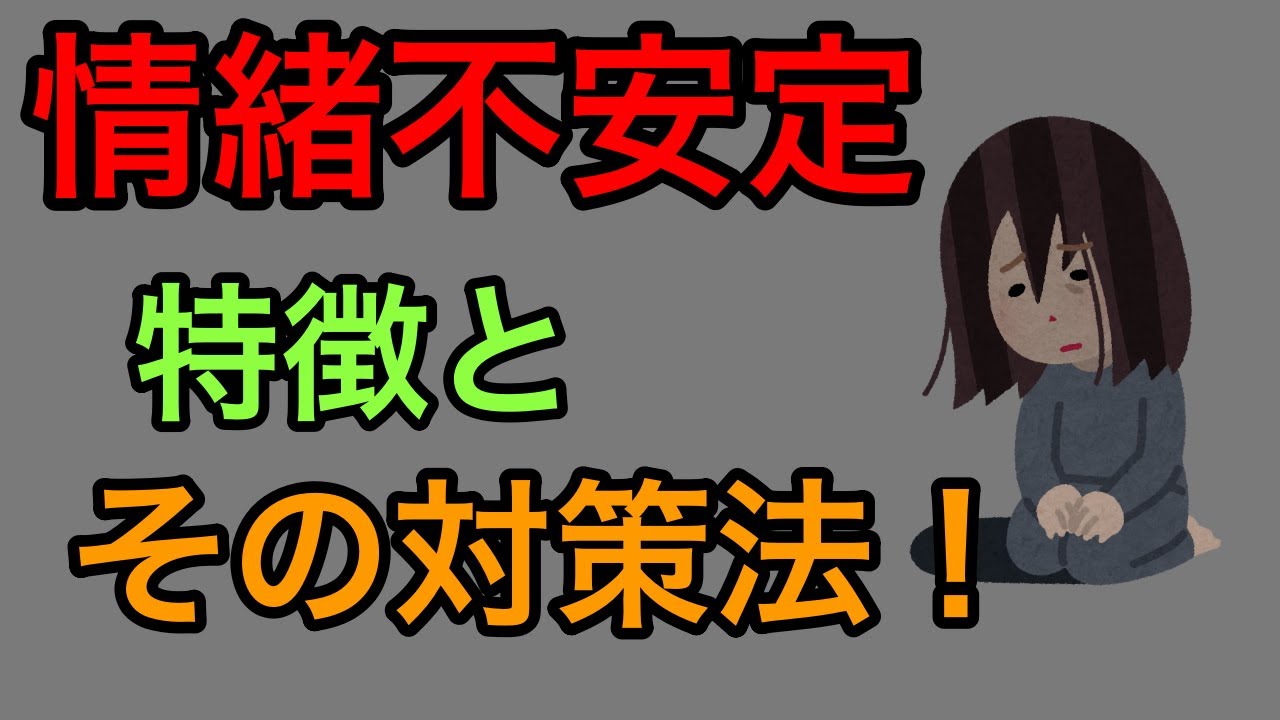 情緒不安定な人の症状と原因５選