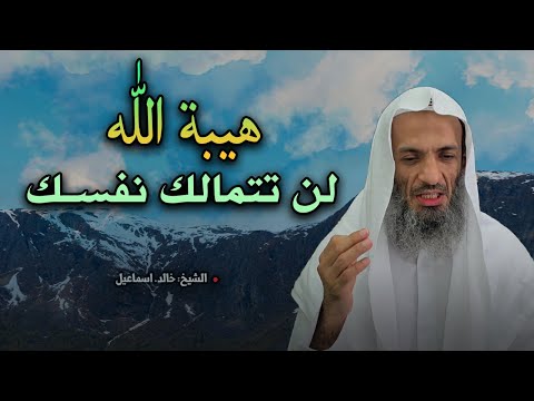 لن تتمالك نفسك من هيبة الله عز وجل انه الله كلام يقشعر له البدن بدون مؤثرات خالد اسماعيل