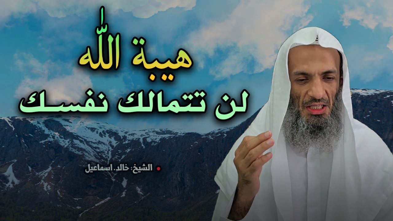 لن تتمالك نفسك من هيبة الله عز وجل !( انه الله ) كلام يقشعر له البدن - بدون مؤثرات  - خالد اسماعيل