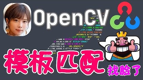 【Python】OpenCV - 模板匹配，在图片中搜索图片 - matchTemplate