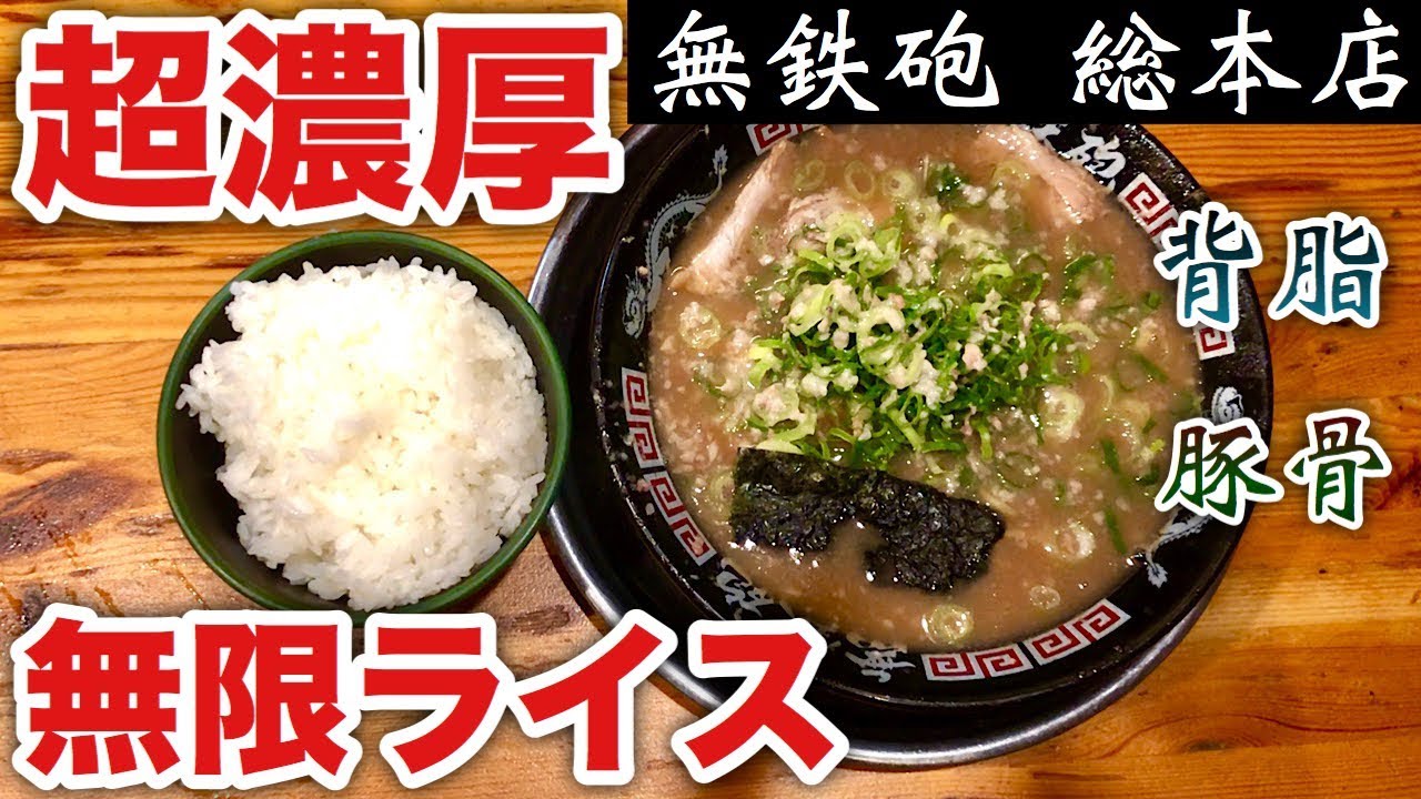 大食い】超ド豚骨の濃厚ラーメンを無限ライスで！【無鉄砲 総本店】飯