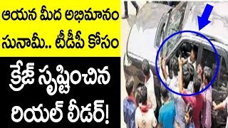 ఆయన మీద అభిమానం సునామీ - టీడీపీ కోసం క్రేజ్ సృష్టించిన రియల్ లీడర్ ...