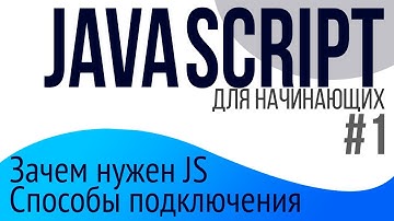 #1. Уроки по JavaScript для НАЧИНАЮЩИХ (тэг script, async, defer)