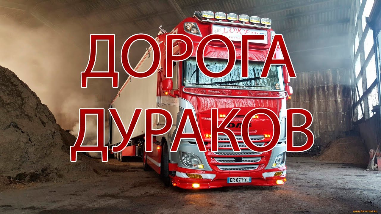 Дорога дураков