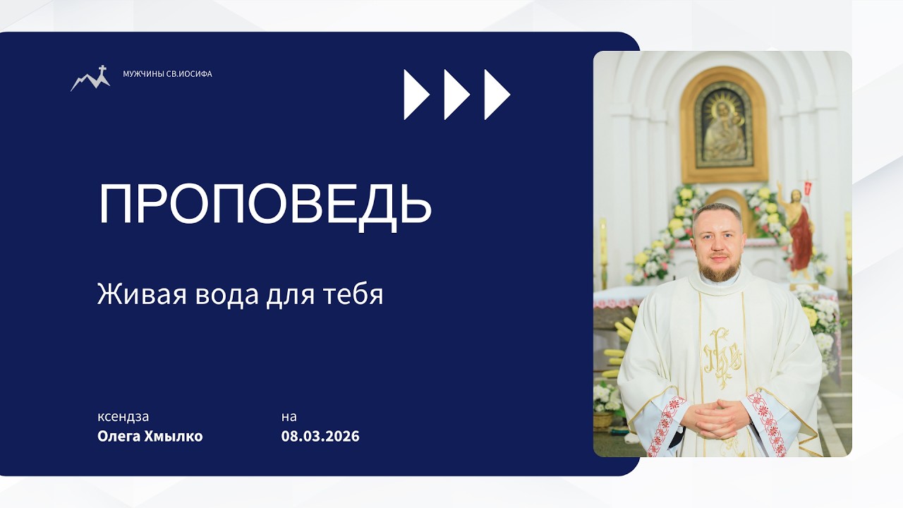Проповедь на 08 03 кс Олега Хмылко Третье воскресенье Великого поста у католиков 2026 года