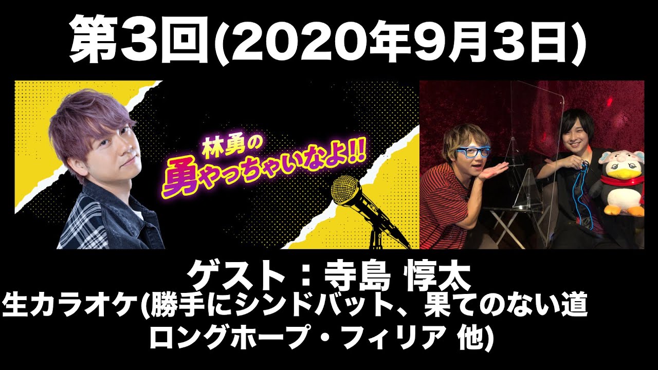 【ゲスト：寺島惇太】第3回 林勇の勇やっちゃいなよ！！前半無料