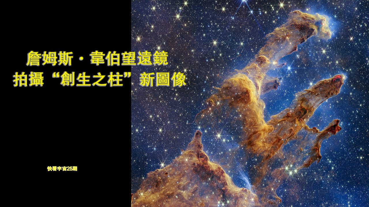 詹姆斯·韋伯望遠鏡終於拍攝令人驚歎的“創生之柱”新圖像--快看宇宙25期 - YouTube