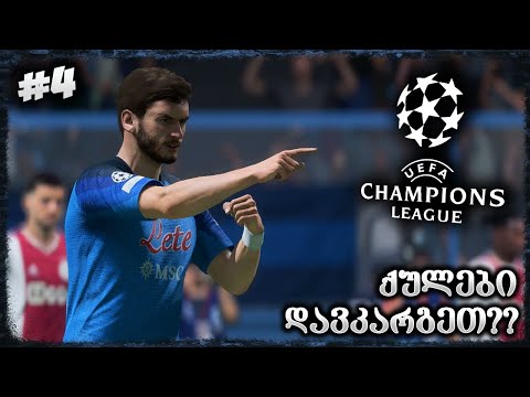 მატჩი ლივერპულის წინააღმდეგ !! ჩემპიონთა ლიგაზე ქულები დავკარგეთ ? - FIFA 23 NAPOLI CAREER MODE EP 4