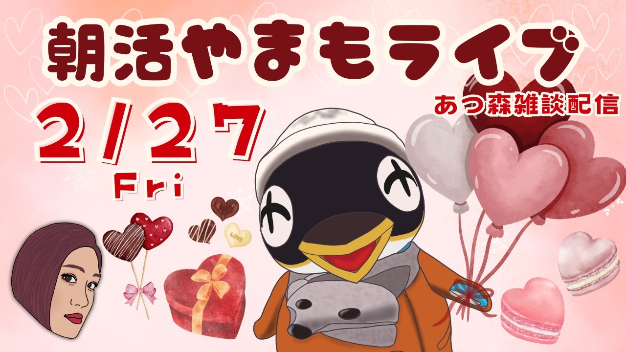 2/27(金)☀️朝活やまもライブ【あつ森雑談配信】