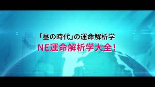 【新刊キャンペーン実施中！】この時代を選んで生まれたあなたの人生の謎を解く紹介『NE運命解析学大全』