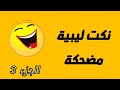 نكت ليبية مضحكة - المجموعة الثالتة  - Funniest Libyan Jokes in local dialect group 3