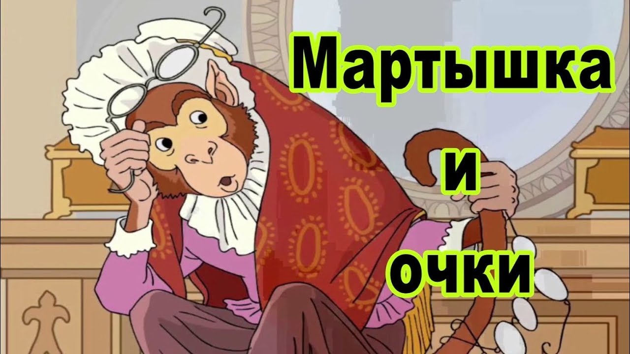 Мартышка и очки - YouTube