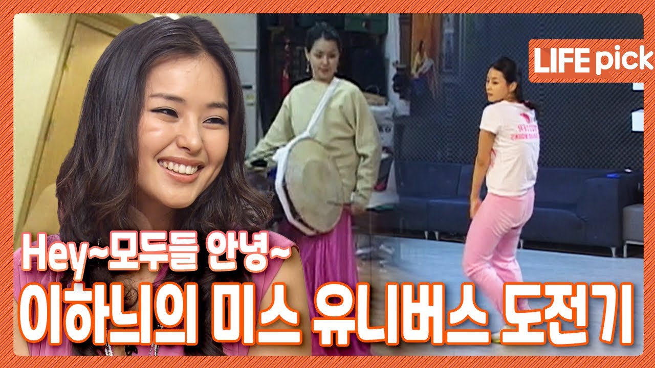 [LIFE PICK] Hey~ 모두들 안녕! 댄스부터 가야금, 외국어 못하는 게 없는 이하늬의  미스 유니버스 도전기! | KBS 070614 방송