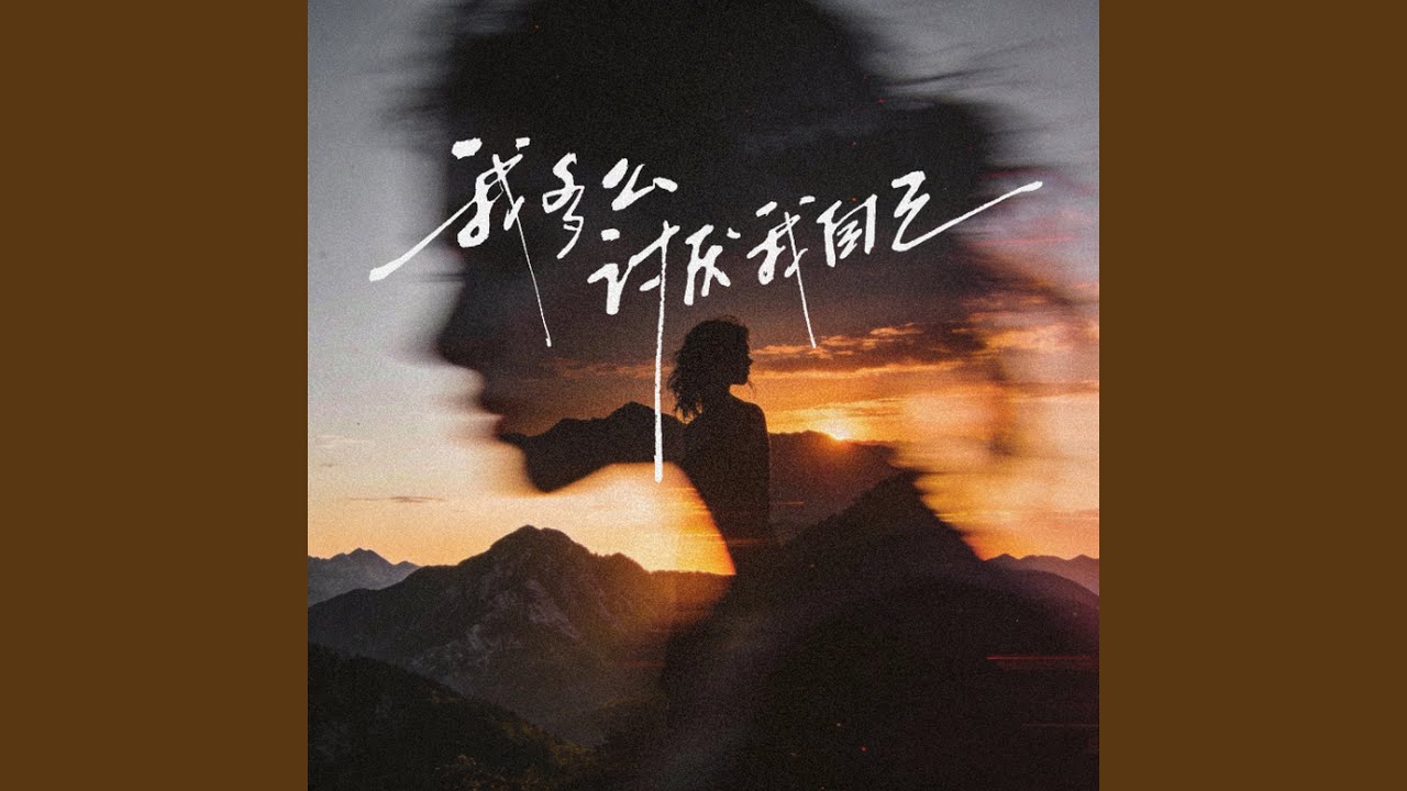 我多么讨厌我自己