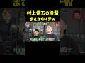 インタビューしたら村上の後輩だったw#月曜から夜更かし #マツコ #神回