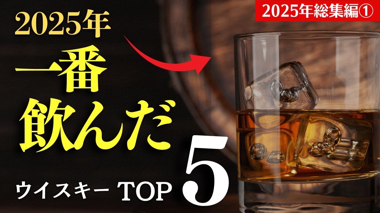 【2025年総集編①🔴一番飲んだウイスキーはこれだ！TOP5】これは美味かった⋯家飲みで飲みまくったコスパ最強ウイスキーはこれ！TOP5紹介（おすすめウイスキー・一番飲んだウイスキー特集）