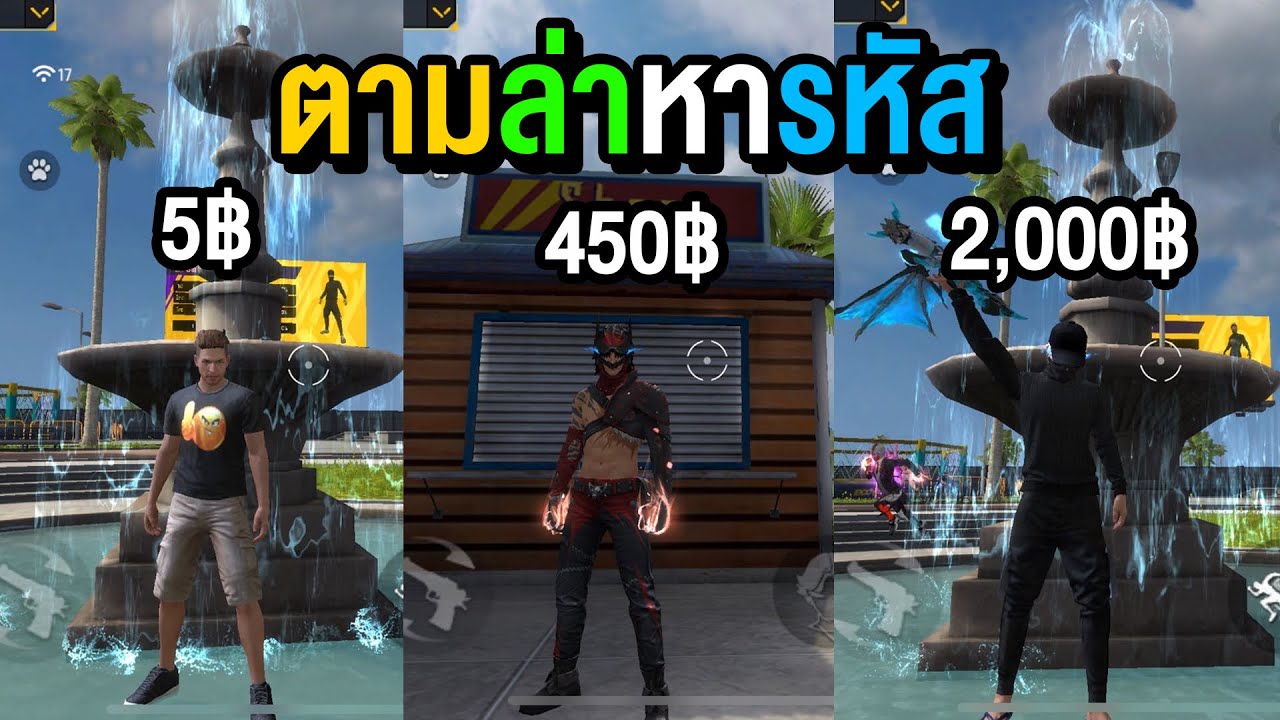 ผมซื้อรหัสตั้งแต่ 1 บาท ถึง 2000 บาท [Free Fire]