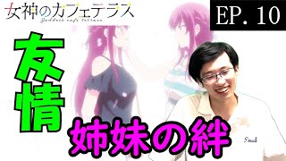 女神のカフェテラス 同時視聴