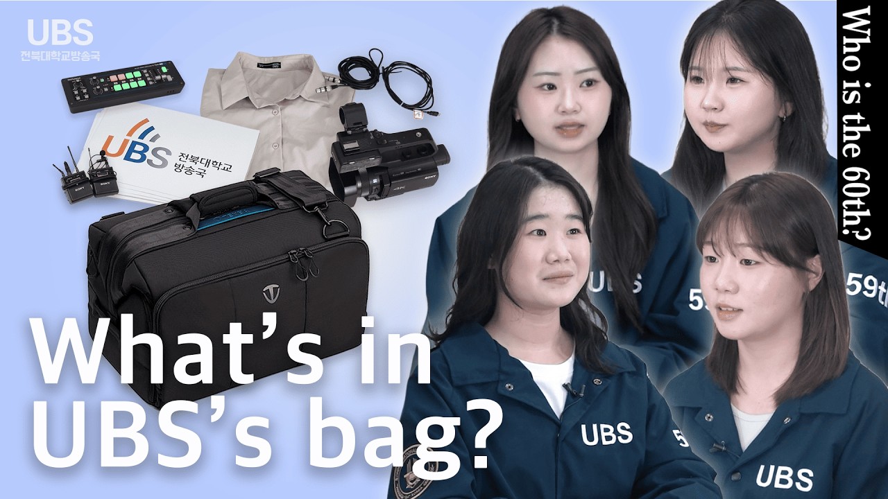 What's in My Bag : UBS편 ㅣ 2026 UBS 수습국원 홍보 영상