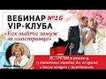 💖💖ВЕБИНАР №16. ВСТРЕЧИ в реале-9. 13 типичных ошибок до, во время и после встреч с мужчинами.