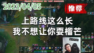 东北大鹌鹑0405P3大虫子（推荐）：上路线这么长，我不想让你耍榴芒