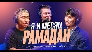 Я и месяц Рамазан | Нуртас Адамбай & Сабит Мухаммеджанов