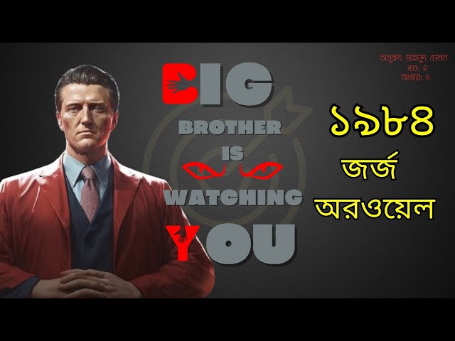 জর্জ ওরওয়েল অডিওবুক ।। ১৯৮৪ ।।  BENGALI AUDIO BOOK PART 2 CHAPTER 6