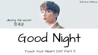Jeong Se Woon (정세운) - Good Night 진심이 닿다 (Touch Your Heart OST Part 5) Lyrics (Han/Rom/Eng/가사)
