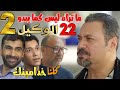 مسلسل ما تراه ليس كما يبدو 22 الوكيل الحلقة 2 كلهم عبيد له ومحدش يعرفه ولا شافه 