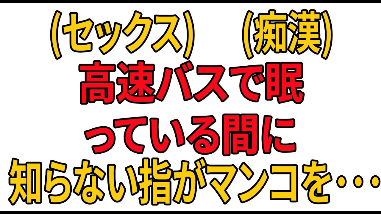 【黄昏恋愛】深夜バスで眠っていたら…まさかの楽しいサプライズ..| 感動ストーリー | オーディオブック| 危険な出会い