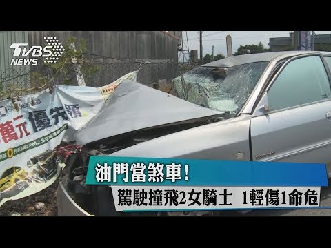 油門當煞車！　駕駛撞飛2女騎士　1輕傷1命危
